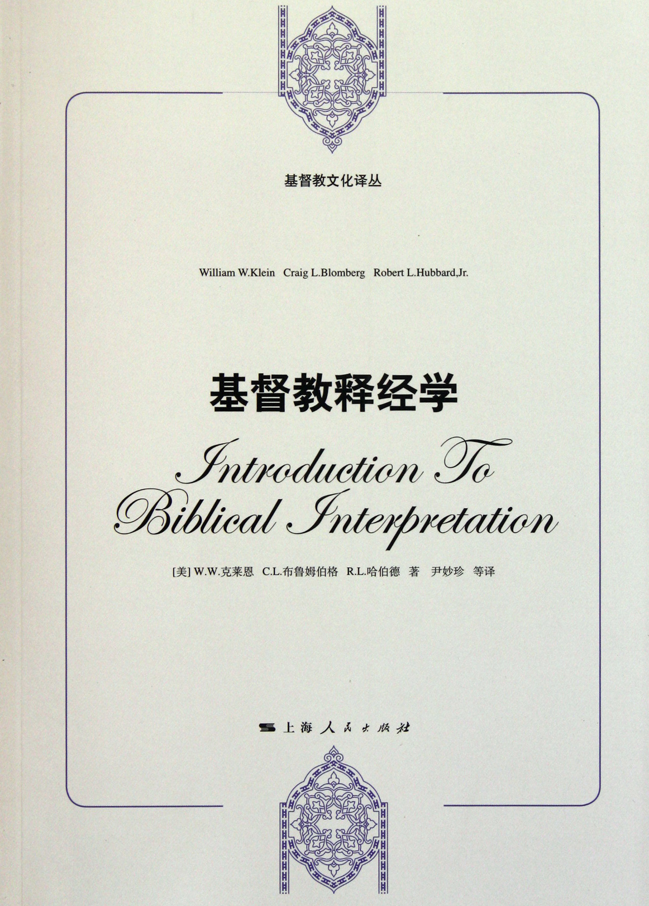 基督教释经学
