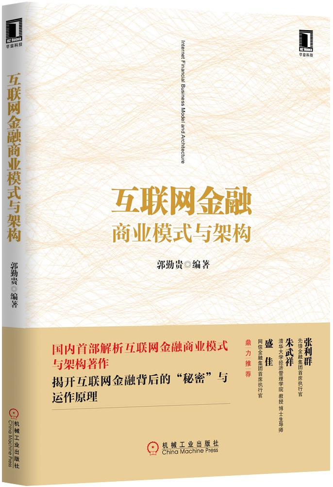 互联网金融商业模式与架构