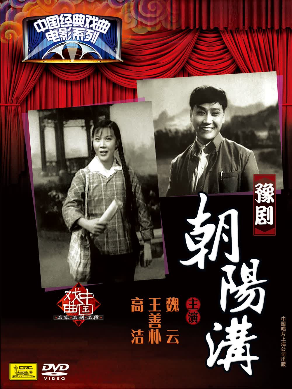 豫剧-朝阳沟（DVD）怎么看?