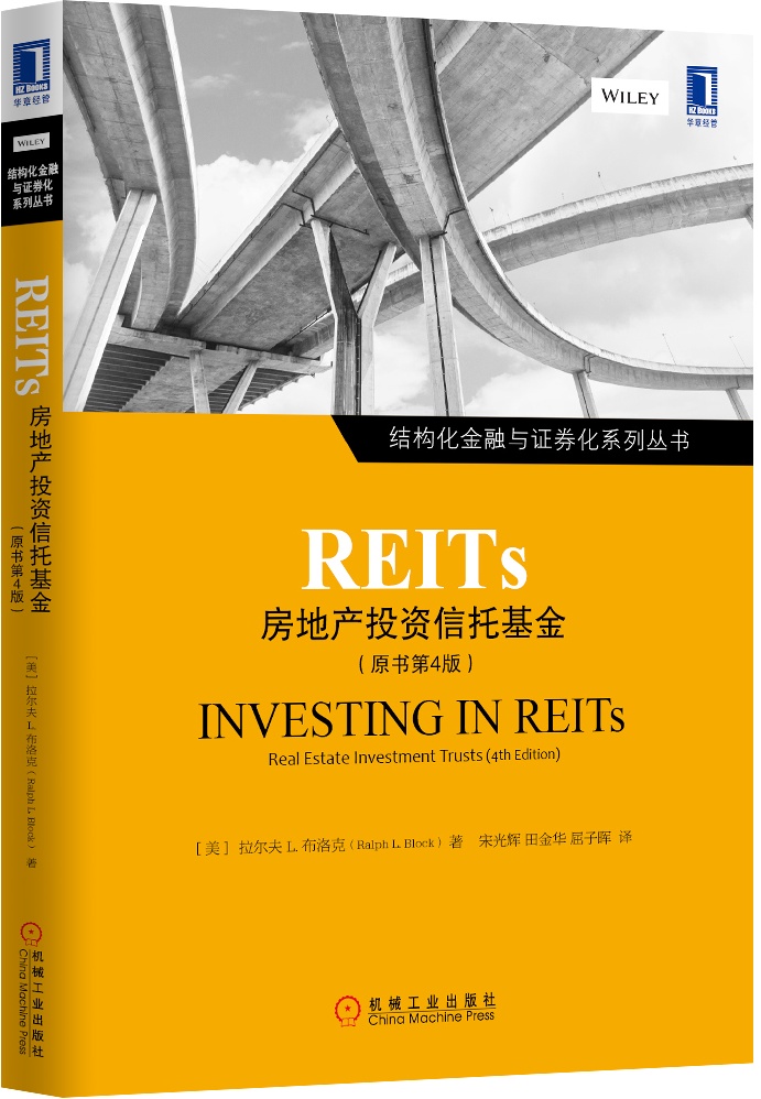 结构化金融与证券化系列丛书·REITs 房地产投资信托基金（原书第4版）