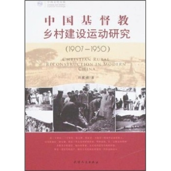 中国基督教乡村建设运动研究(1907-1950)
