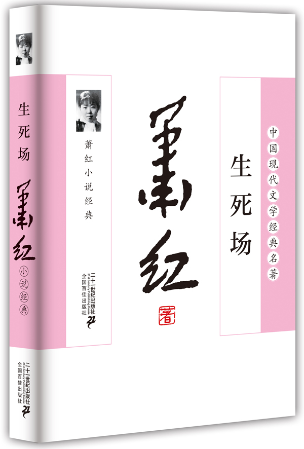 萧红小说经典：生死场