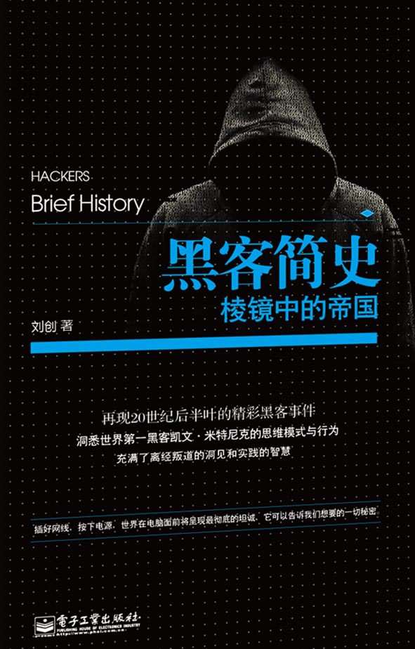 黑客简史：棱镜中的帝国