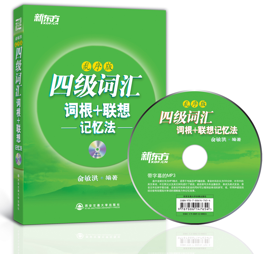 新东方：四级词汇词根+联想记忆法（乱序版）（附MP3光盘1张）
