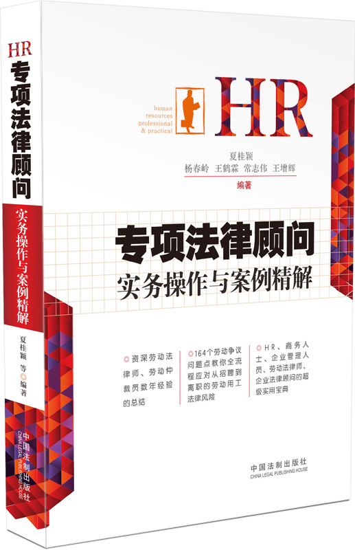 HR专项法律顾问实务操作与案例精解