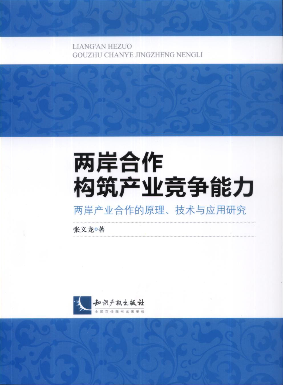两岸合作构筑产业竞争能力
