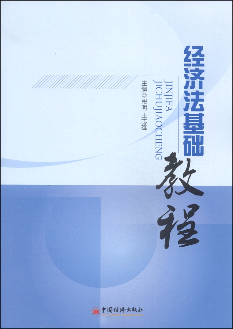 经济法基础教程