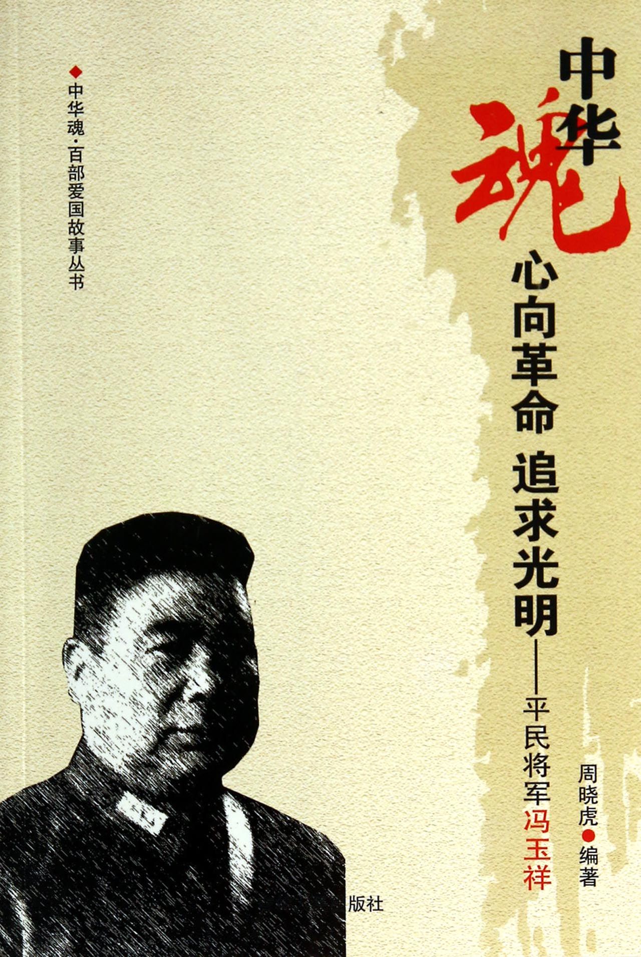 中华魂·百部爱国故事丛书·心向革命追求光明:平民将军冯玉祥