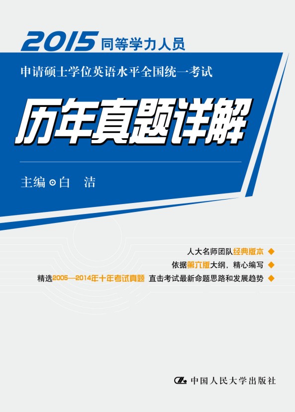 2015 同等学力人员申请硕士学位英语水平全国统一考试 历年真题详解