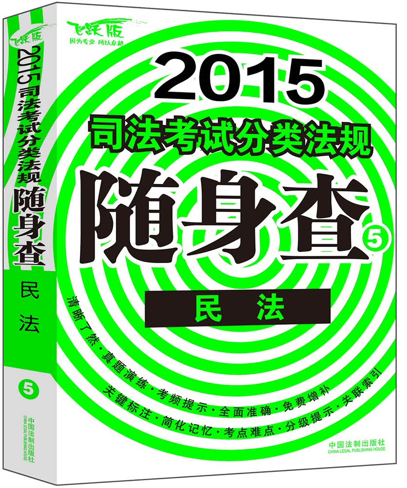2015司法考试分类法规随身查：民法