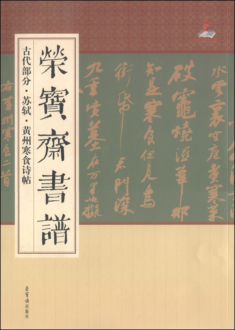 荣宝斋书谱：古代部分·苏轼·黄州寒食诗帖