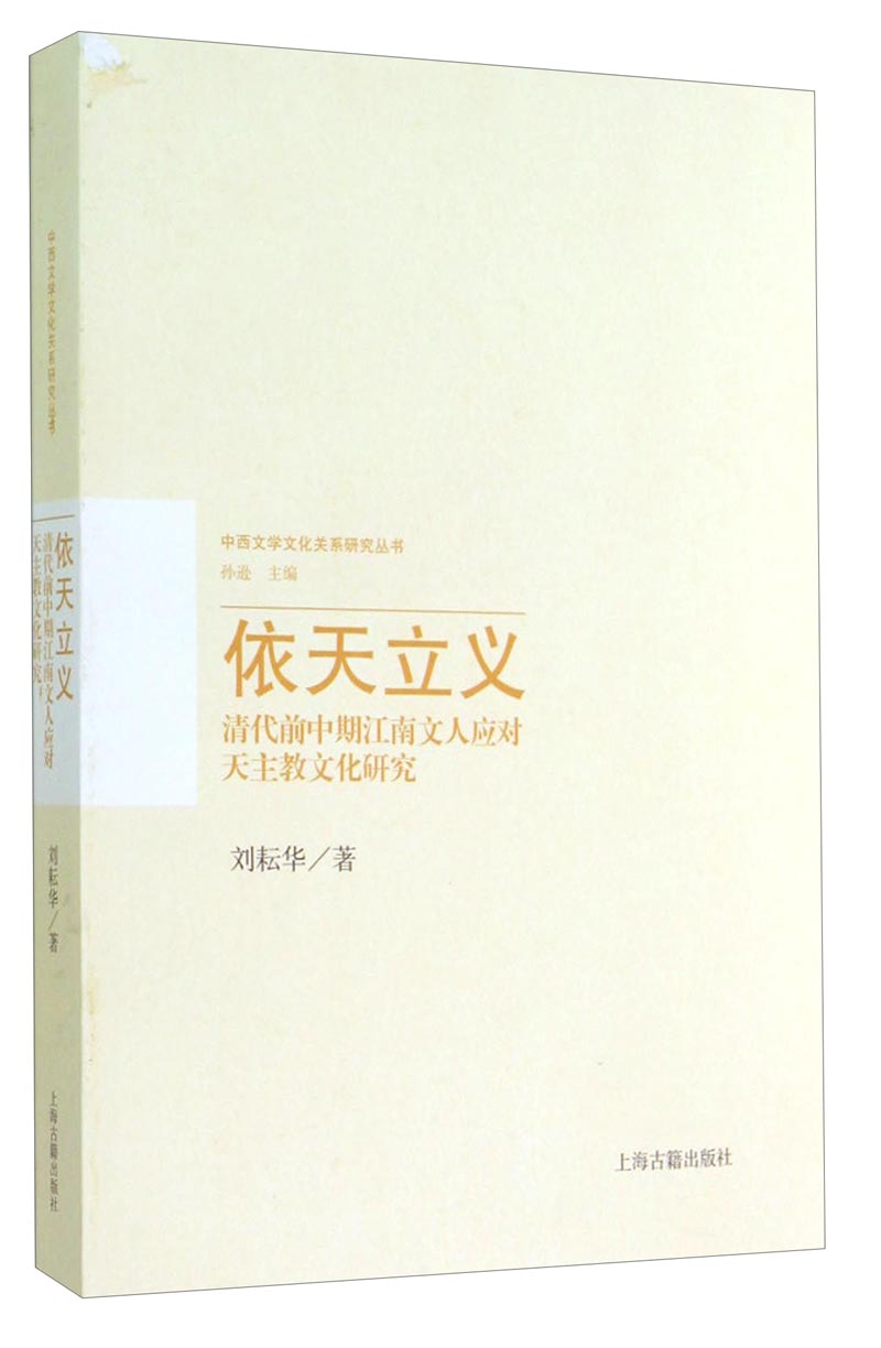 依天立义：清代前中期江南文人应对天主教文化研究