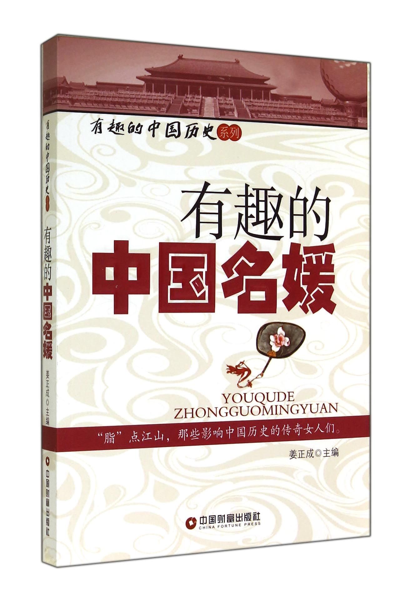 有趣的中国名媛/有趣的中国历史系列