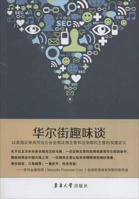 正版现货 华尔街趣味谈9787566904164东华大学