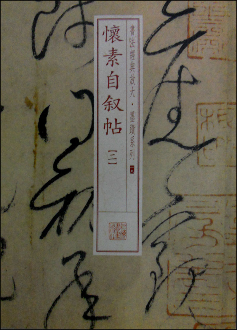 书法经典放大·墨迹系列18:怀素自叙帖(