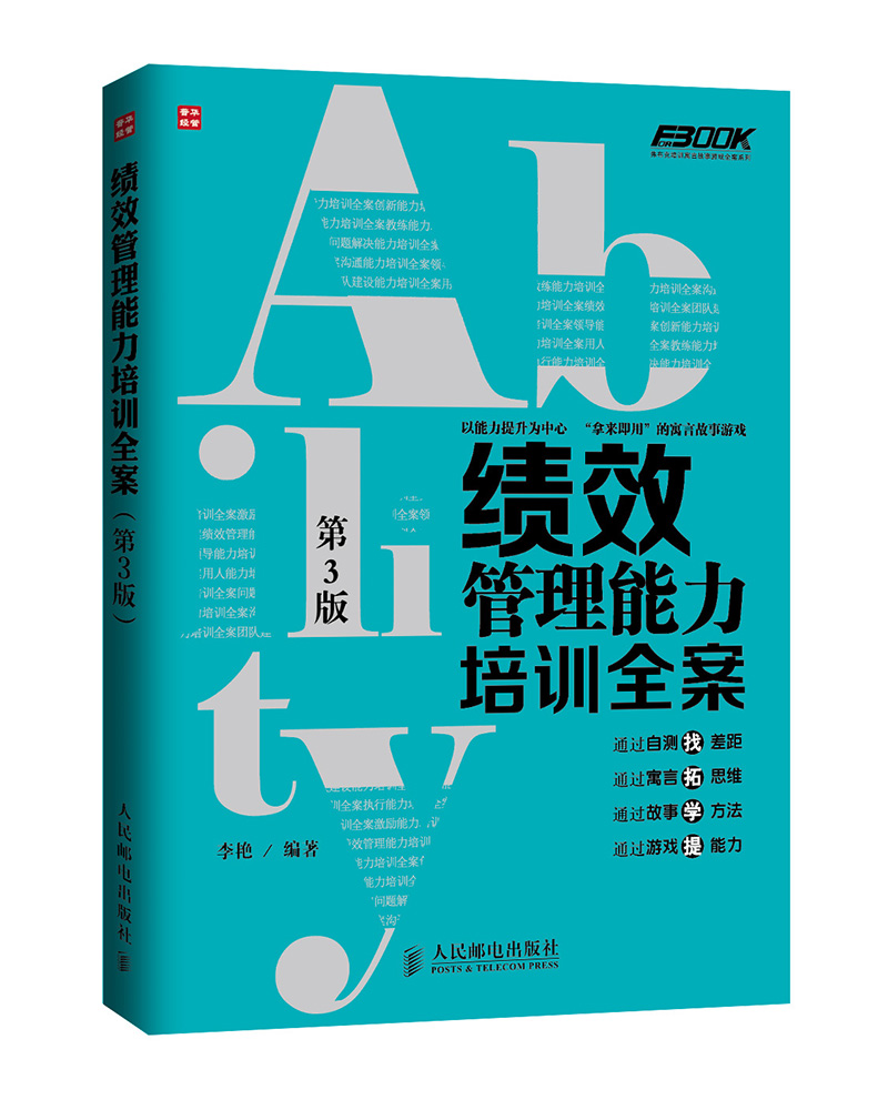 绩效管理能力培训全案(第3版)(人邮普华