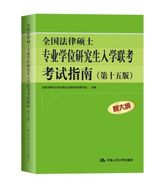 全国法律硕士专业学位研究生入学联考考试指南（第十五版）