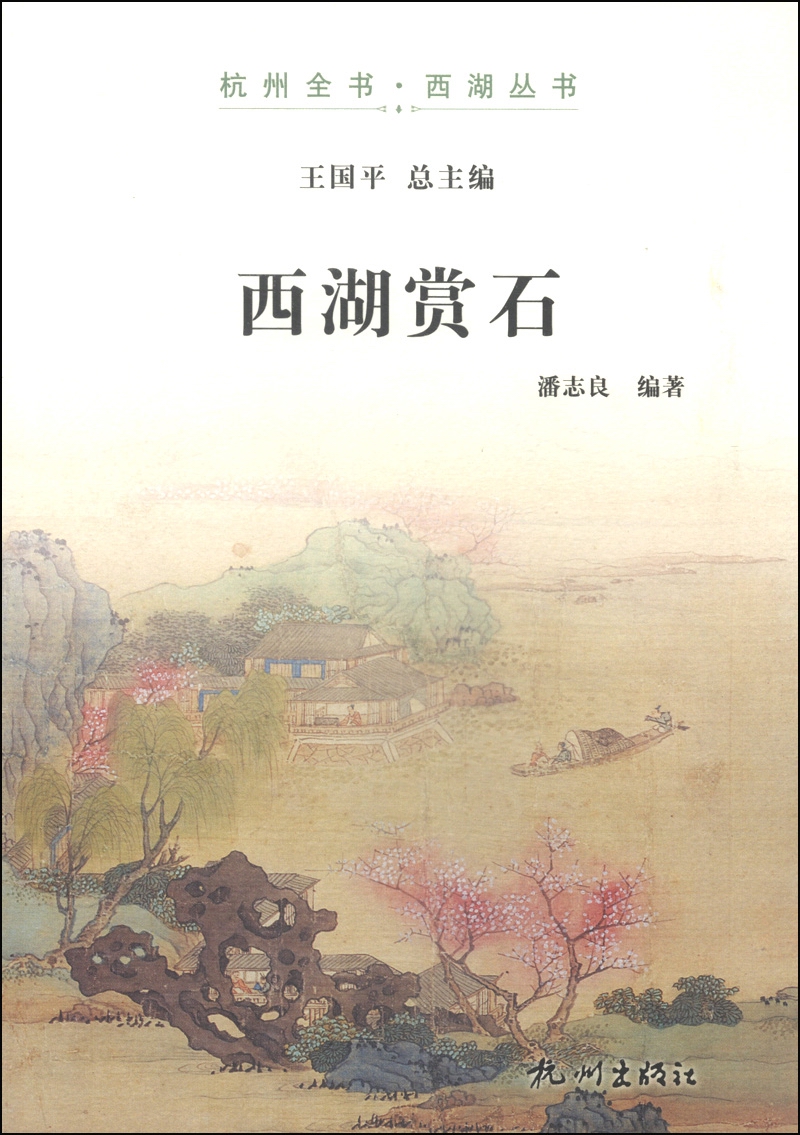 杭州全书·西湖丛书：西湖赏石