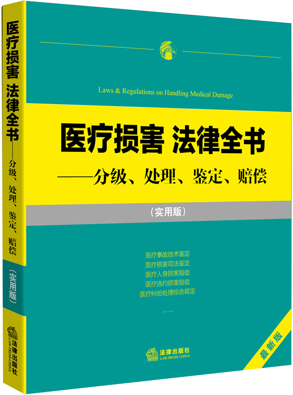 医疗损害 法律全书：分级、处理、鉴定、赔偿（实用版）