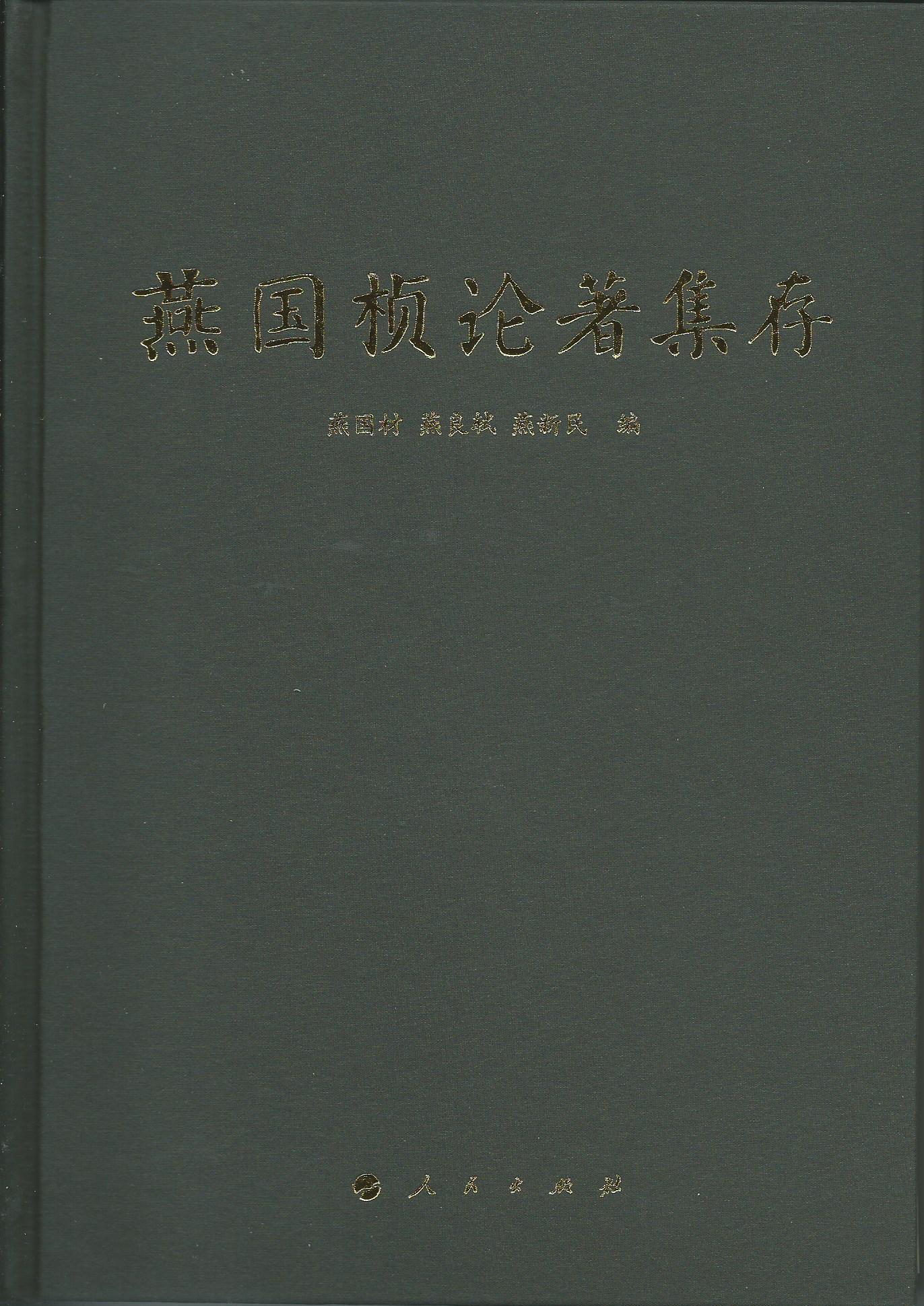 燕国桢论著集存
