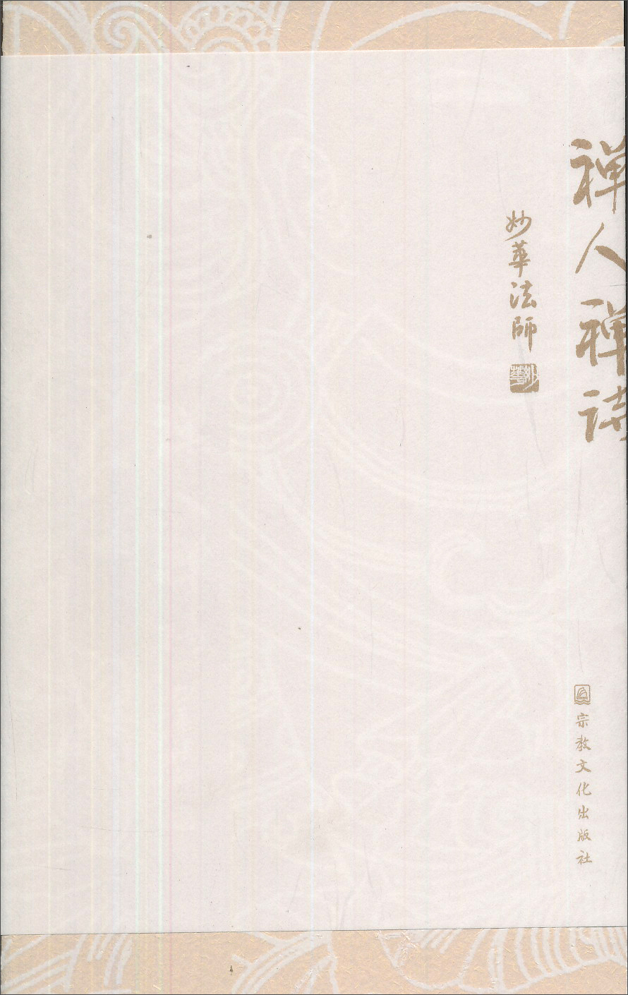 禅人禅诗
