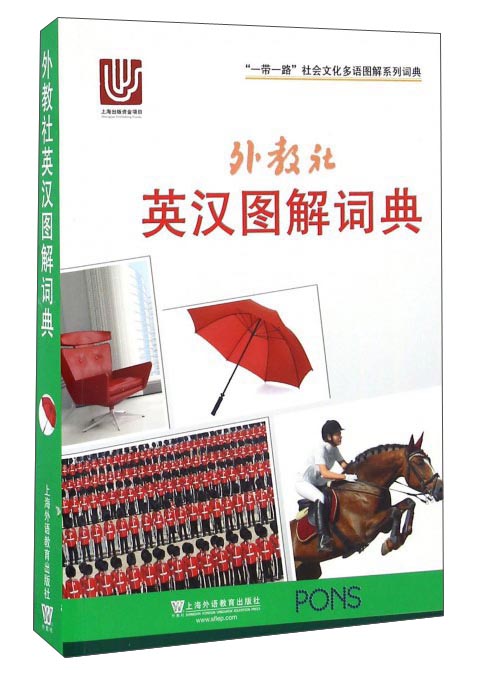 外教社英汉图解词典/“一带一路”社会文化多语图解系列词典