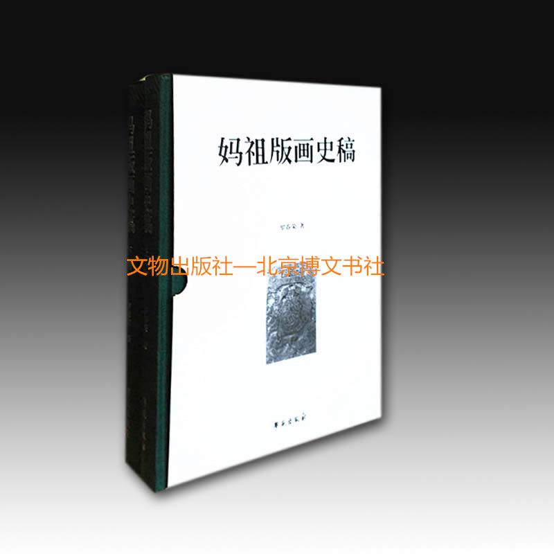 妈祖版画史稿【精】