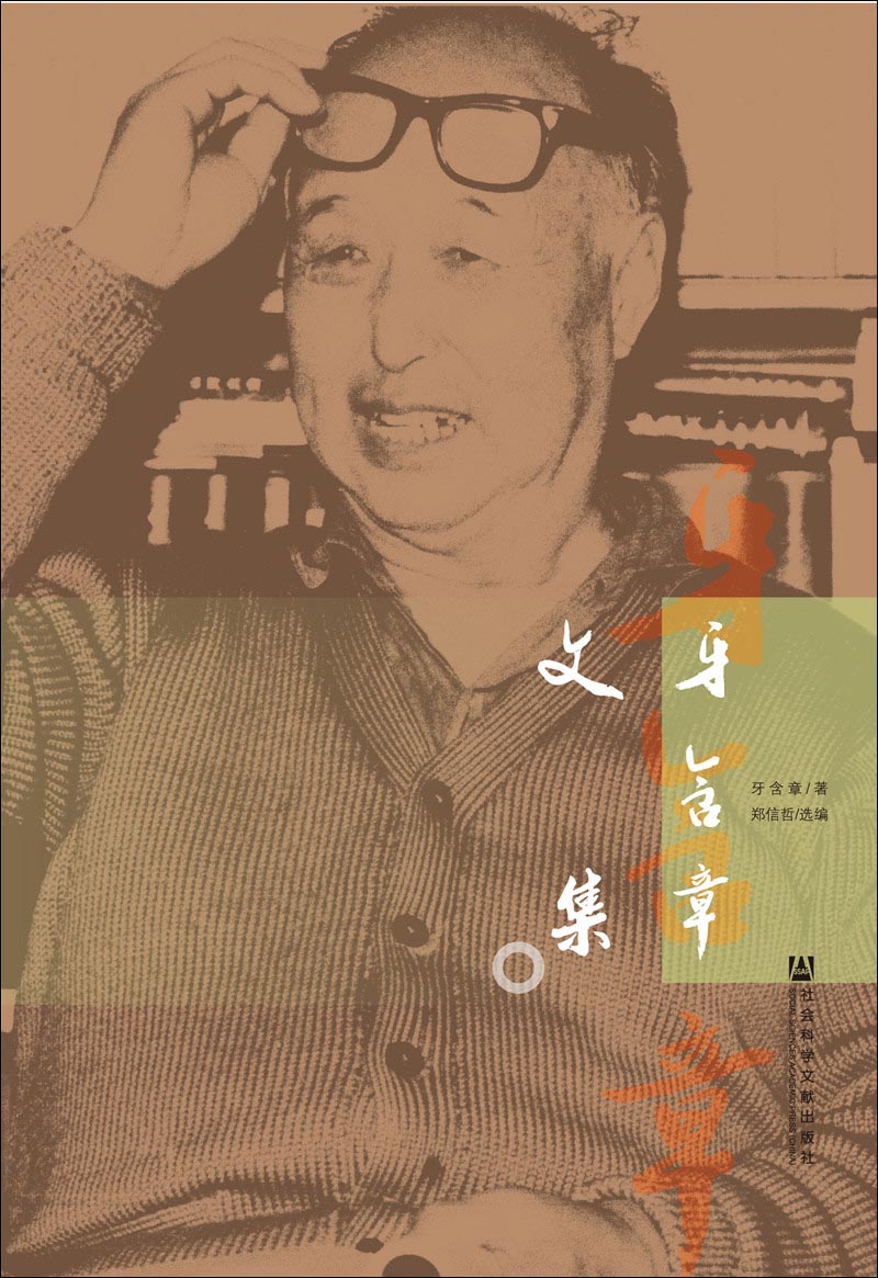 牙含章文集