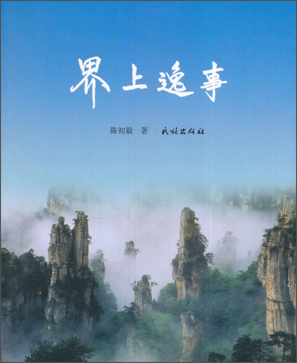 界上逸事