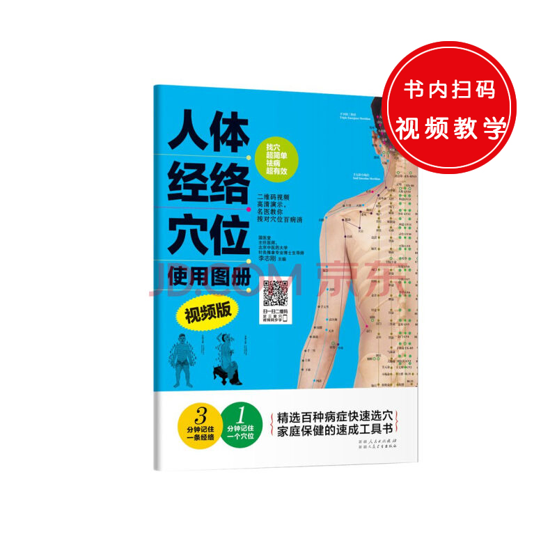 人体经络穴位使用图册