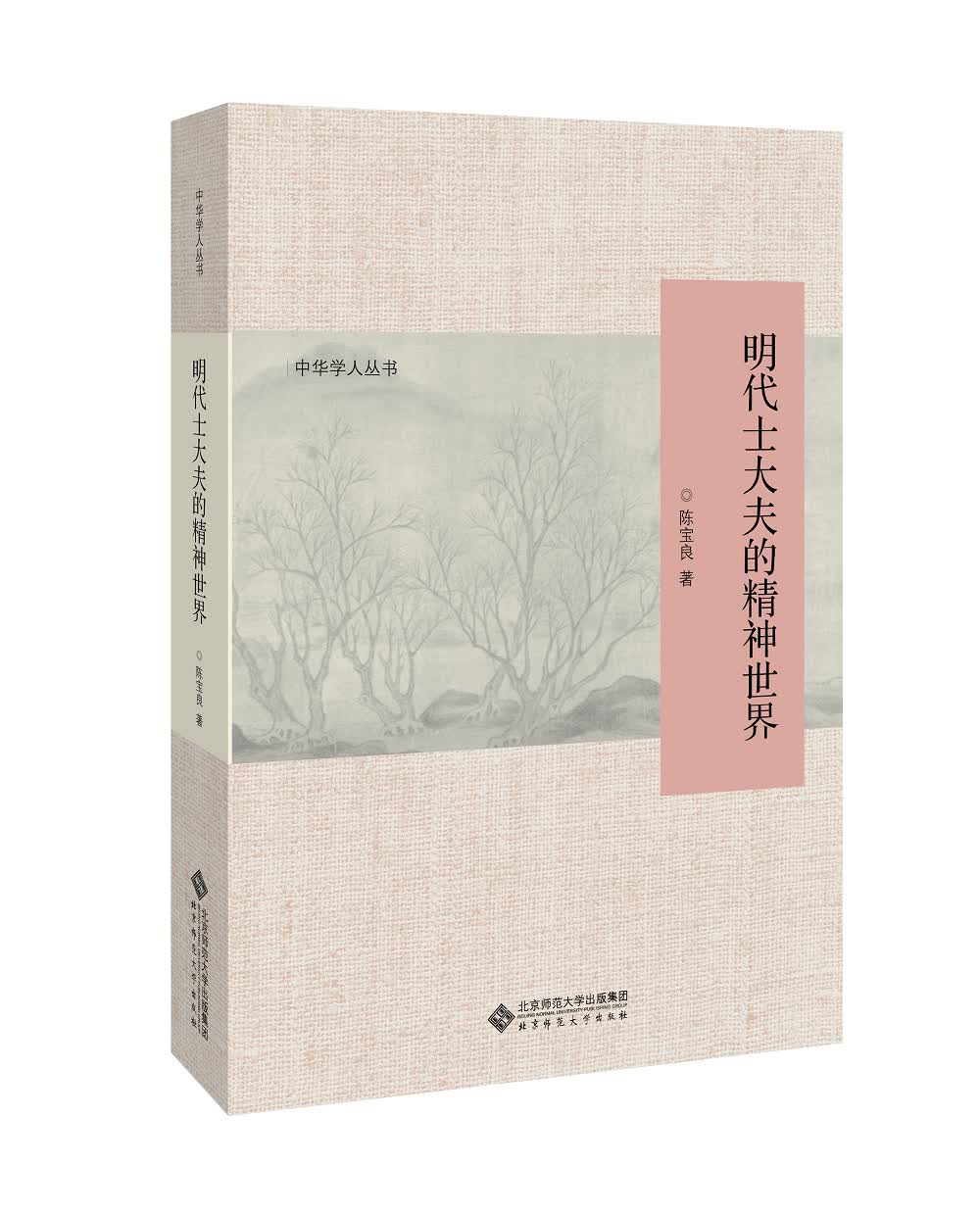 明代士大夫的精神世界
