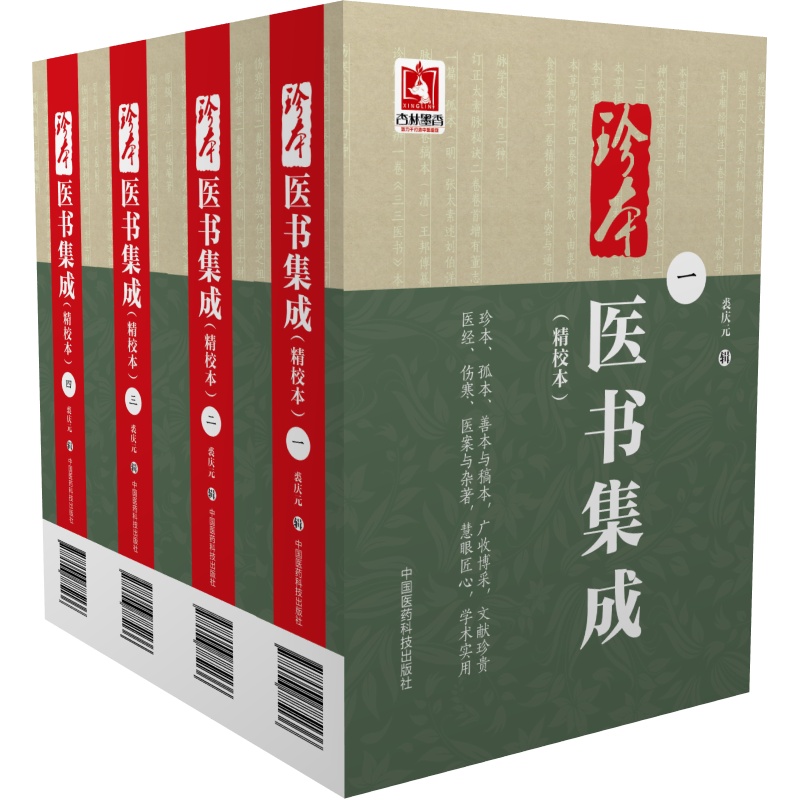 珍本医书集成（套装1-4册）（精校本）