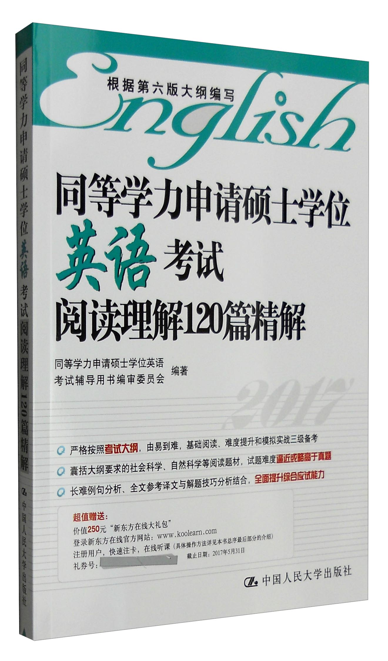 同等学力申请硕士学位英语考试阅读理解120篇精解