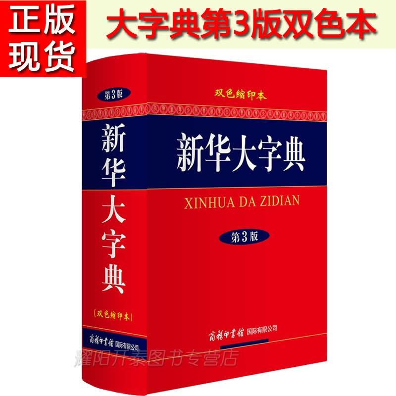 新华大字典第3版双色缩印本 商务印书馆 新华字典 中小学生常备工具书现代汉语词典
