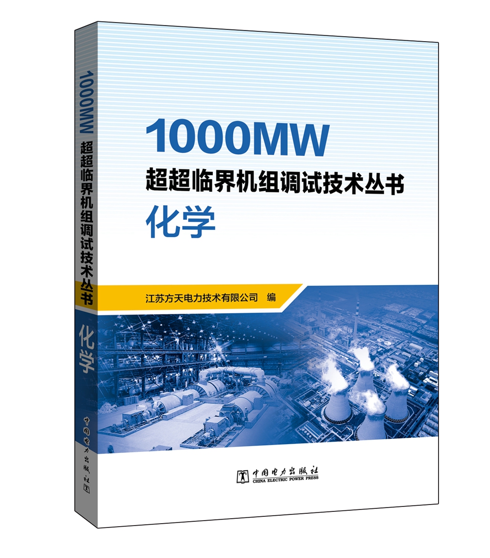 1000MW超超临界机组调试技术丛书 化学