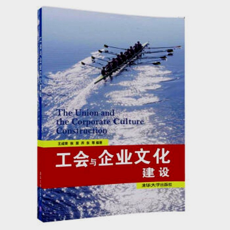 正版现货】工会与企业文化建设