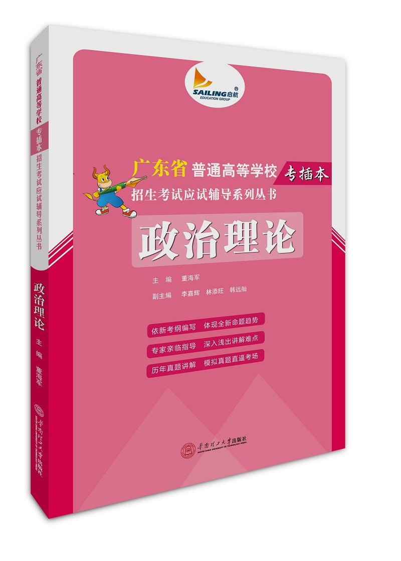 政治理论/广东省普通高等学校专插本招生考试应试辅导系列丛书