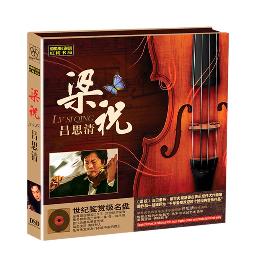 吕思清梁祝小提琴（DSD CD）高性价比高么？