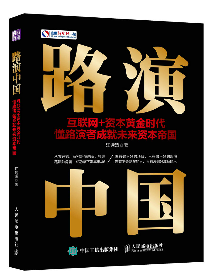 路演中国 互联网+资本黄金时代 懂路演者成就未来资本帝国