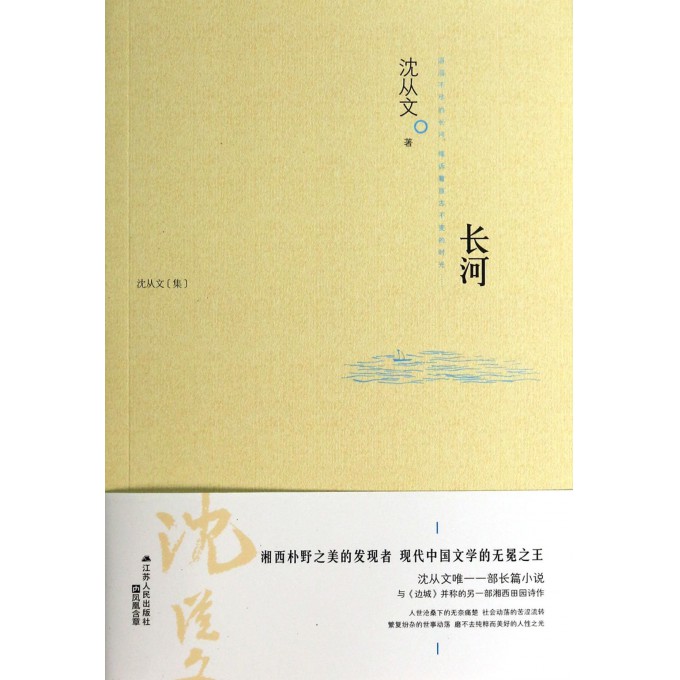 长河(沈从文集)