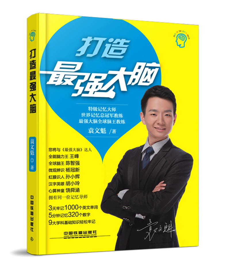 打造大脑 袁文魁