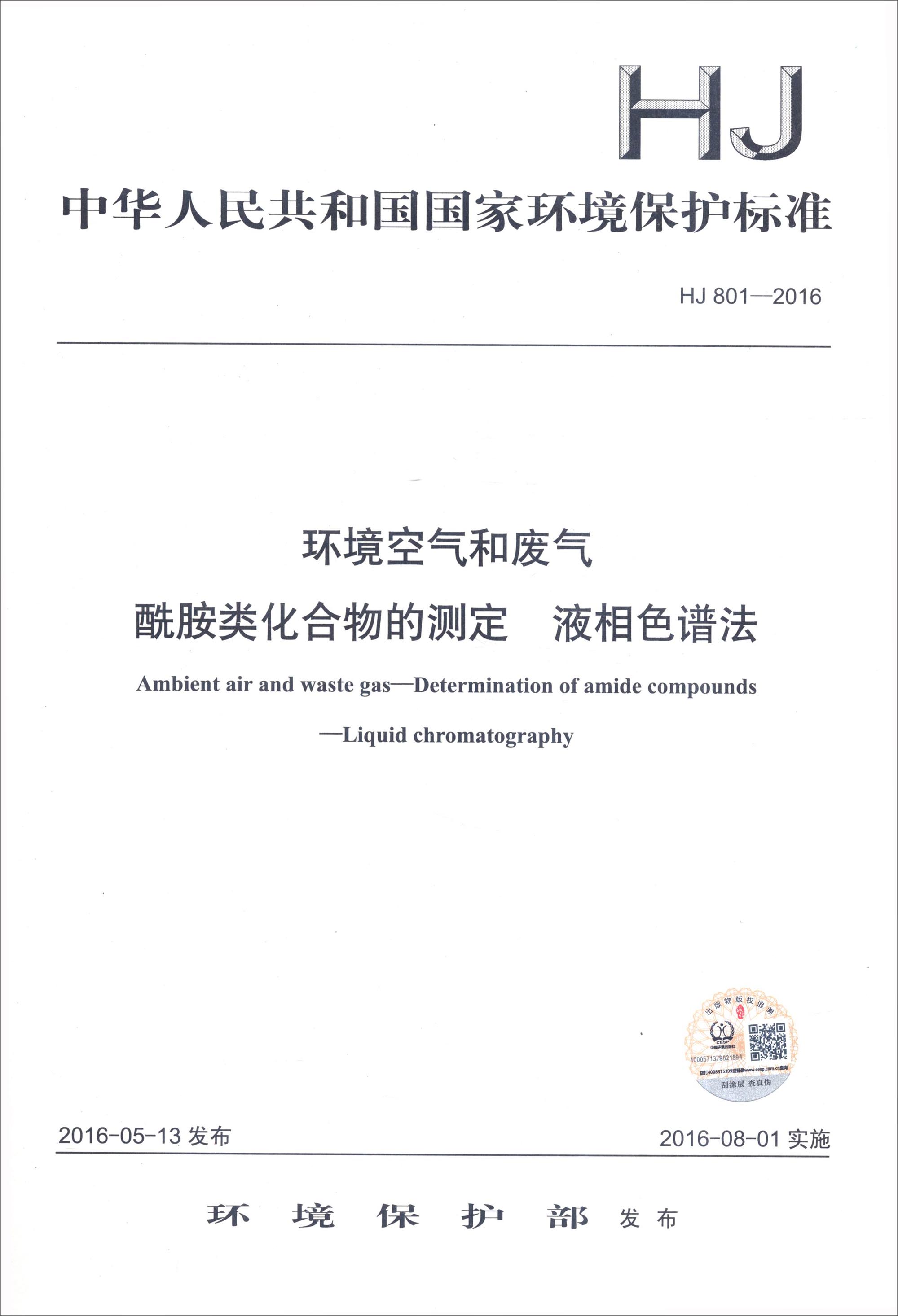 中华人民共和国国家环境保护标准（HJ 801-2016）：环境空气和废气酰胺类化合物的测定 液相色谱法