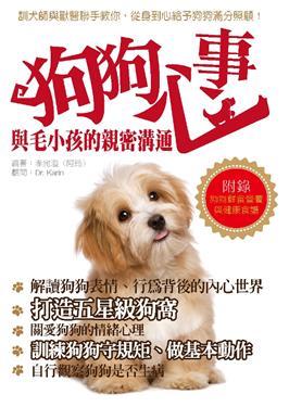 狗狗心事: 与毛小孩的亲密沟通