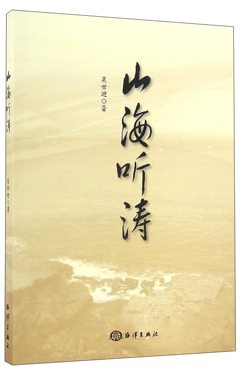 山海听涛