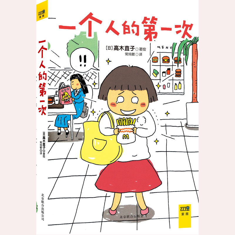 一个人的次(平装) 日 高木直子漫画书籍
