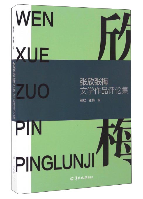张欣张梅文学作品评论集