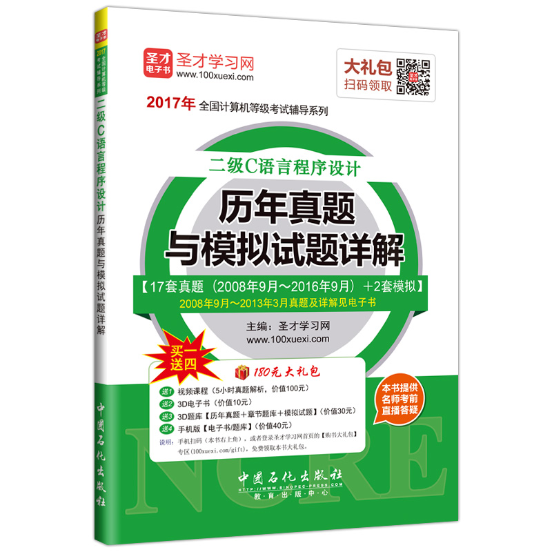【圣才官方】全国计算机等级考试 二级C语言程序设计 历年真题与模拟试题详解 含考试真题