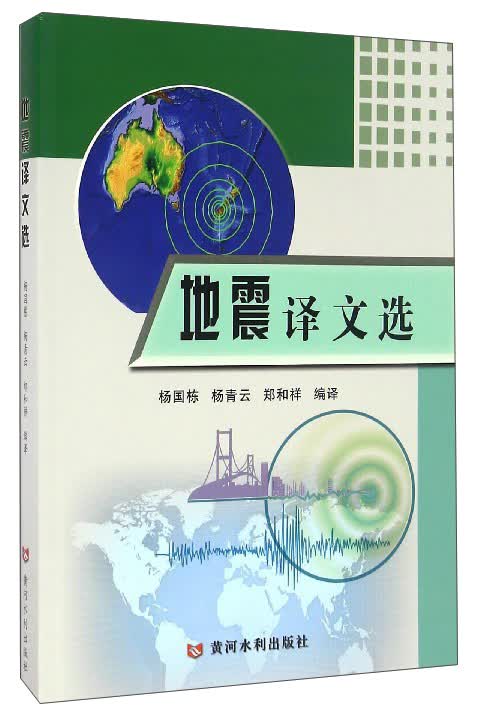 地震译文选
