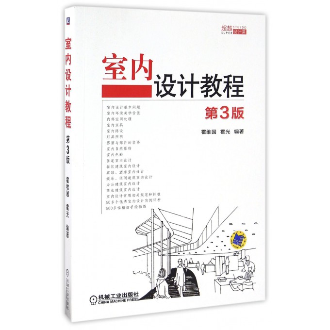 室内设计教程(第3版超越设计课)