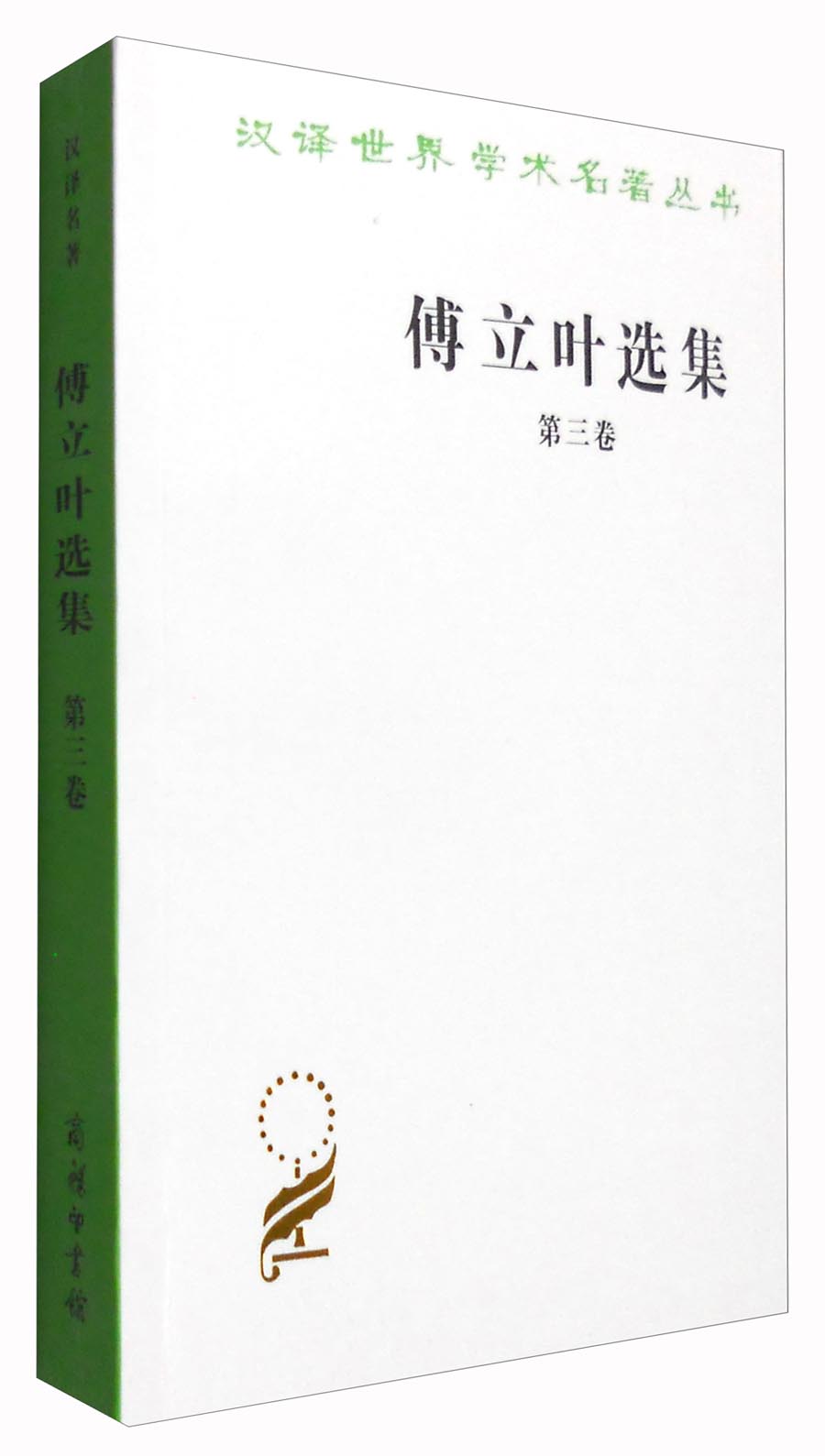 傅立叶选集（第三卷）/汉译世界学术名著丛书